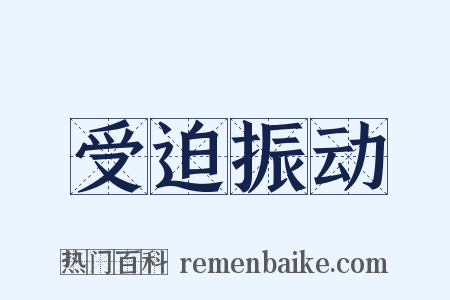 受迫振动是什么意思的图片